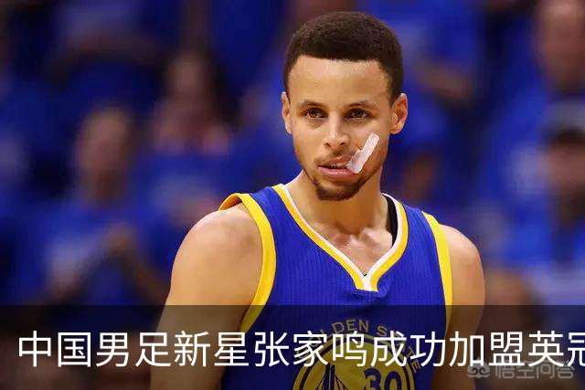 中国男足新星张家鸣成功加盟英冠球队，并在首战中大放异彩！