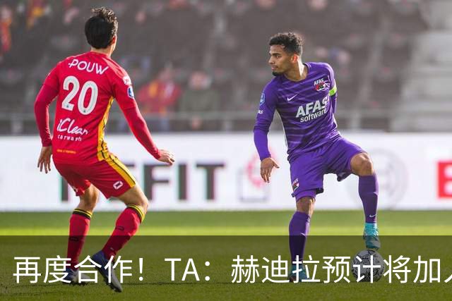 再度合作！TA：赫迪拉预计将加入穆帅的皇马教练组