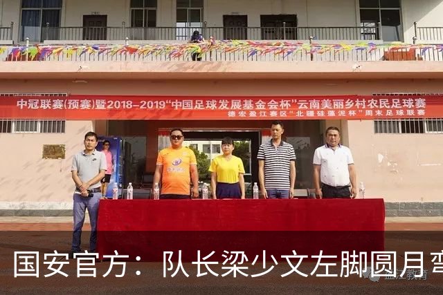 国安官方：队长梁少文左脚圆月弯刀 进球后亲吻队徽