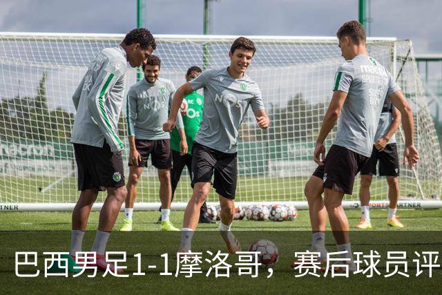 巴西男足1-1摩洛哥，赛后球员评分：4人满分，2人及格，两人拉胯