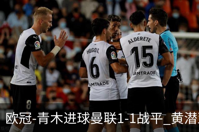 欧冠-青木进球曼联1-1战平 黄潜亚特兰大明日决胜