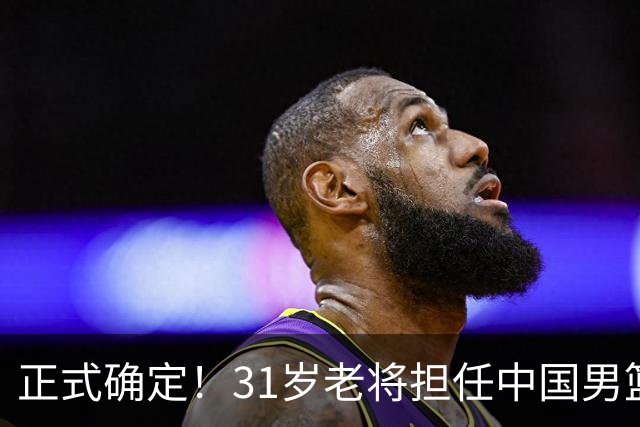 正式确定！31岁老将担任中国男篮队长，球迷：他比胡金秋合适