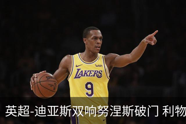 英超-迪亚斯双响努涅斯破门 利物浦3-0伯恩茅斯