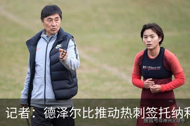 记者：德泽尔比推动热刺签托纳利谈判，纽卡希望转会总价达1亿镑