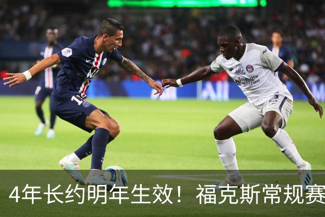 4年长约明年生效！福克斯常规赛场均18.6+6.2 总决赛场均12.8+6