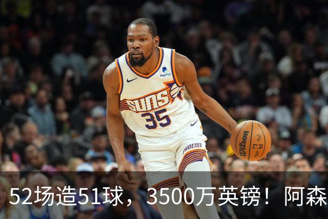 52场造51球，3500万英镑！阿森纳盯上昔日英超“弃将”，这次能打脸吗？